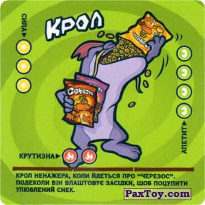 PaxToy.com - 12 Крол из Cerezos / Черезос / "Черезо" 2004