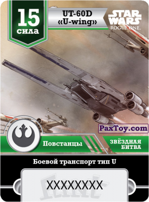 PaxToy.com  Карточка / Card 15 Сила Повстанцы - Истребитель типа U из «Star Flint». Звёздная битва 2016-2017