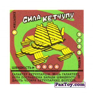 PaxToy.com  Карточка / Card 10 Сила кетчупу из Cerezos: Космічний патруль