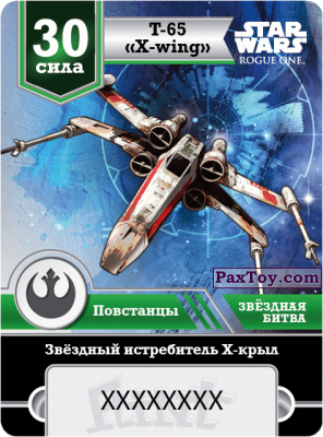 PaxToy.com  Карточка / Card 30 Сила Повстанцы - Истребитель типа X из «Star Flint». Звёздная битва 2016-2017