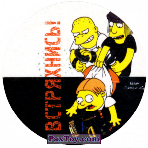 PaxToy.com 11 Термоядерная семейка! - Встряхнись из Cheetos: The Simpsons Tazo