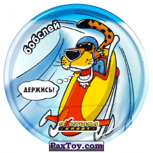 PaxToy.com 13 Бобслей - Металлическая фишка из Cheetos: Экстрим спорт (железные)