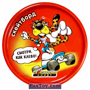 PaxToy.com 32 Скейтборд - Металлическая фишка из Cheetos: Экстрим спорт (железные)