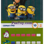 PaxToy 10 Семья Грю