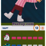 PaxToy 12 Эдит