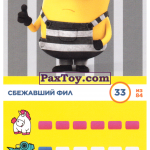 PaxToy 33 Сбежавший Фил