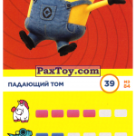 PaxToy 39 Падающий Том