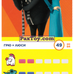 PaxToy 49 Грю + Люси