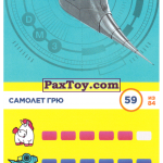 PaxToy 59 Самолет Грю