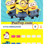 PaxToy 6 Куча миньонов