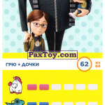 PaxToy 62 Грю + дочки