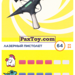 PaxToy 64 Лазерный пистолет