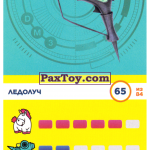 PaxToy 65 Ледолуч