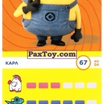 PaxToy 67 Карл