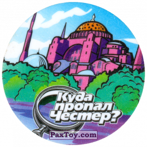 PaxToy.com 13 Турция - Собор Св. Софии из Cheetos: Куда пропал Честер?