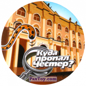PaxToy.com 17 Россия - Эрмитаж из Cheetos: Куда пропал Честер?