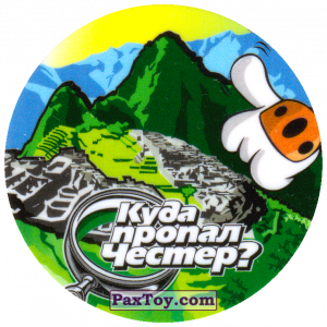 PaxToy.com 30 Перу - Гора Мачу-Пикчу из Cheetos: Куда пропал Честер?