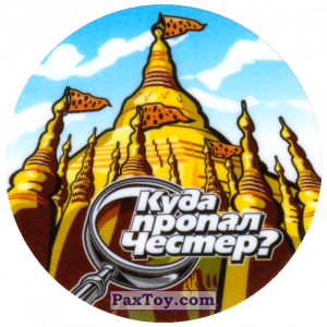 PaxToy.com - 34 Мьянма - Пагода Шведагон из Cheetos: Куда пропал Честер?
