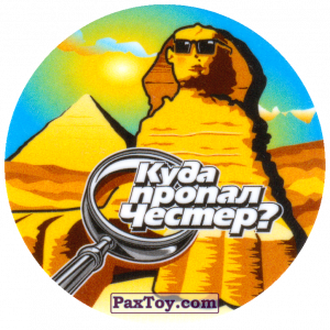 PaxToy.com - 35 Египет - Пирамиды и Сфинкс из Cheetos: Куда пропал Честер?
