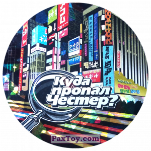 PaxToy.com - 48 Япония - Токио из Cheetos: Куда пропал Честер?