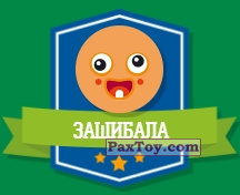 PaxToy.com - 11 ЗАШИБАЛА (Сторна-back) из Дикси: Прыг-Скокеры