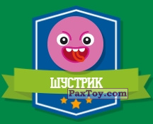 PaxToy.com - 19 ШУСТРИК (Сторна-back) из Дикси: Прыг-Скокеры