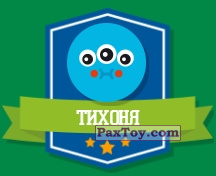 PaxToy.com - 20 ТИХОНЯ (Сторна-back) из Дикси: Прыг-Скокеры