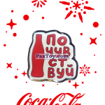 PaxToy 10 Почувствуй   2016 Получай и дари подарки с Coca Cola!