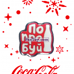 PaxToy 12 Попробуй   2016 Получай и дари подарки с Coca Cola!