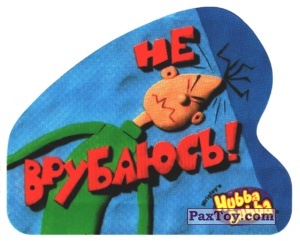 PaxToy.com - 05 Не врубаюсь! из Hubba Bubba: Смешные карикатуры с надписями (Second edition)