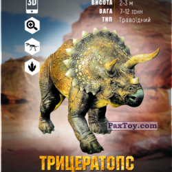PaxToy 09 Трицератопс (2018 Динозаври Епоха 3D)