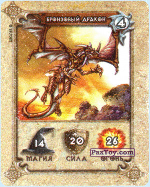 PaxToy.com - 4 Бронзовый дракон из Cheetos: Dracomania 1