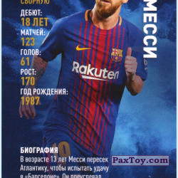 PaxToy 38 Леонель Месси