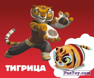 PaxToy.com  Игрушка 02 ТИГРИЦА игрушка из Billa: Мягкие Герои Dreamworks