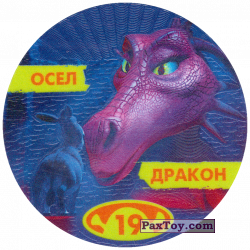 PaxToy 19 ОСЕЛ ДРАКОН (2004 Shrek 1)