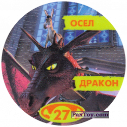 PaxToy 27 ОСЕЛ ДРАКОН (2004 Shrek 1)