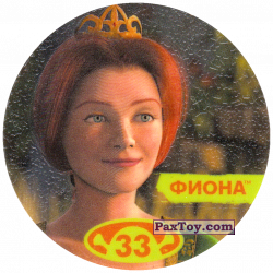 PaxToy 33 ФИОНА (2004 Shrek 1)