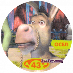 PaxToy 43 ОСЕЛ (2004 Shrek 1)
