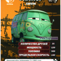 PaxToy 06 Филмор   Хиппи+
