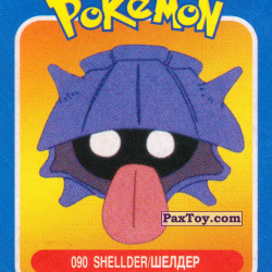 PaxToy 090 Shellder Шеллдер