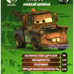 PaxToy 12 Мэтр   Новый шпион+