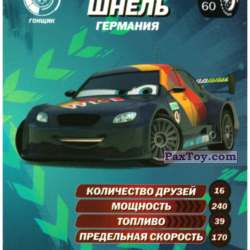 PaxToy 18 Макс Шнель   Германия+