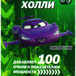 PaxToy 31 60 Супер Холли+