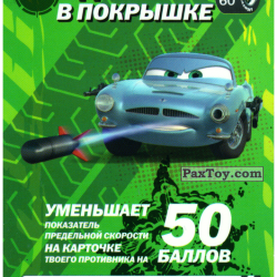 PaxToy 43 60 Дырка в Покрышке+