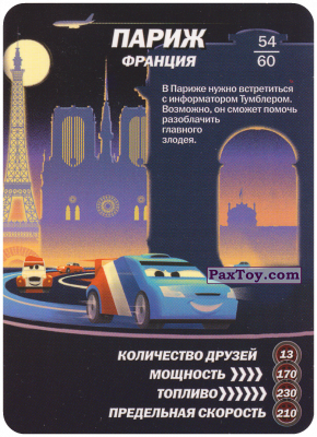 PaxToy.com  Карточка / Card 54-60 Париж - Франция из Ahmad Tea: Тачки 2