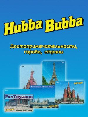 PaxToy Hubba Bubba   Достопримечательности, города, страны logo tax 2