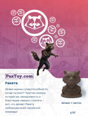 PaxToy.com - Игрушка, Фигурка 01 Ракета (Штамп + Ластик) (Сторна-back) из Пятерочка: Стиратели 2