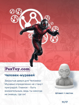 PaxToy.com - 11 Человек-муравей (Штамп + Ластик) (Сторна-back) из Пятерочка: Стиратели 2