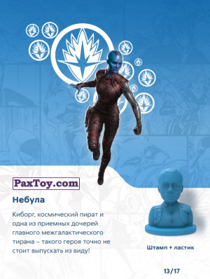 PaxToy.com - Игрушка, Фигурка 13 Небула (Штамп + Ластик) (Сторна-back) из Пятерочка: Стиратели 2