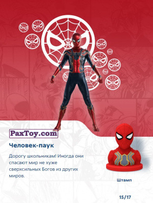 PaxToy.com - Игрушка, Фигурка 15 Человек-паук (Штамп) (Сторна-back) из Пятерочка: Стиратели 2